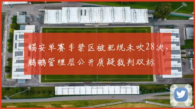 锡安单赛季禁区被犯规未吹28次,鹈鹕管理层公开质疑裁判双标