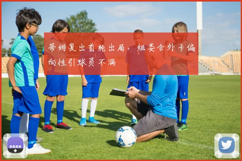蒂姆复出首轮出局,组委会外卡偏向性引球员不满