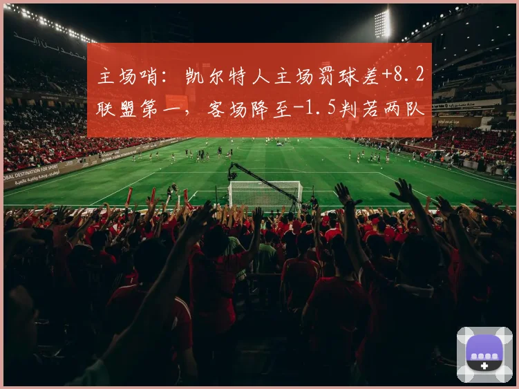 主场哨:凯尔特人主场罚球差+8.2联盟第一,客场降至-1.5判若两队
