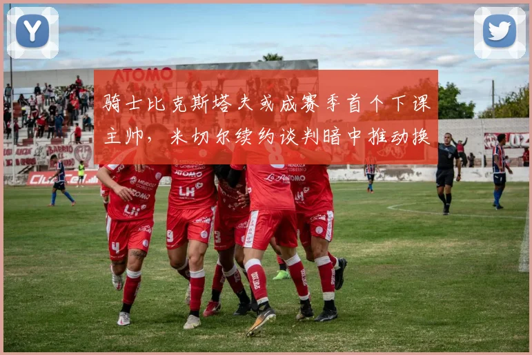 骑士比克斯塔夫或成赛季首个下课主帅,米切尔续约谈判暗中推动换帅