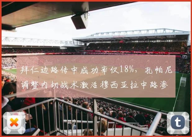 拜仁边路传中成功率仅18%,孔帕尼调整内切战术激活穆西亚拉中路渗透